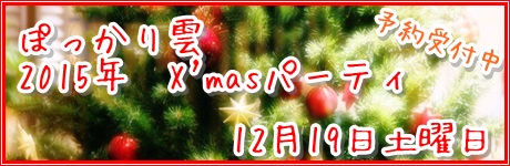 ぽっかり雲クリスマスパーティ2015